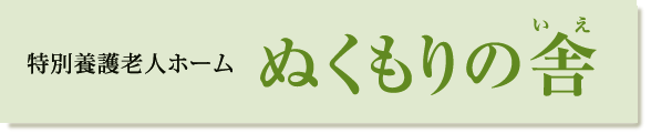 特別養護老人ホームぬくもりの舎