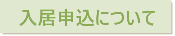 特別養護老人ホームぬくもりの舎