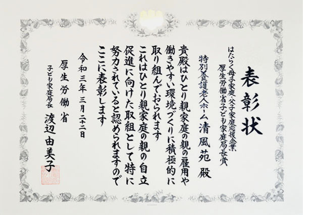 厚生労働省からの表彰状