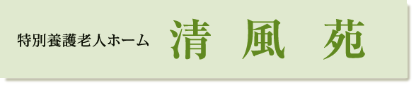 特別養護老人ホーム清風苑